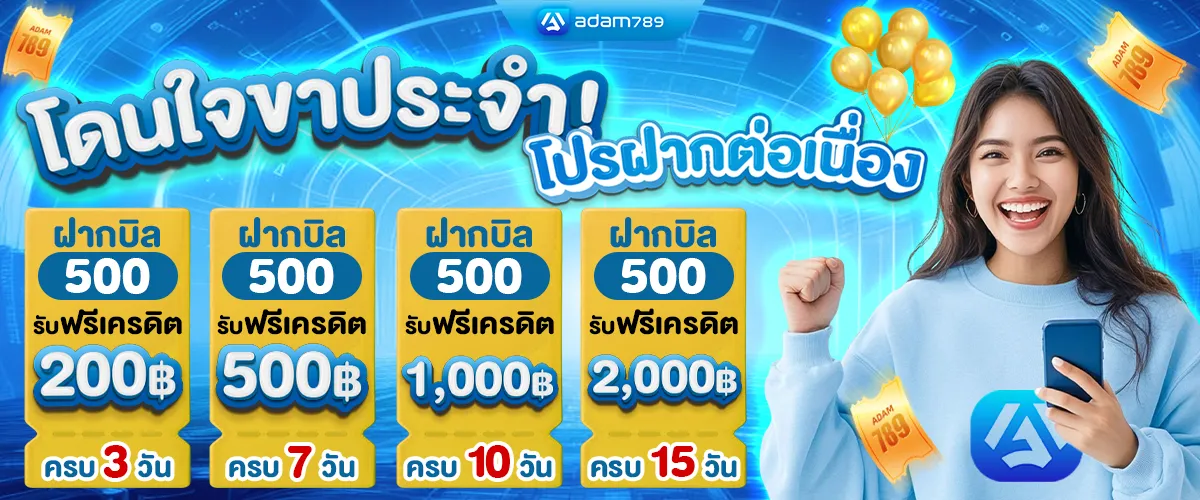 adam 789 ฝากต่อเนื่อง