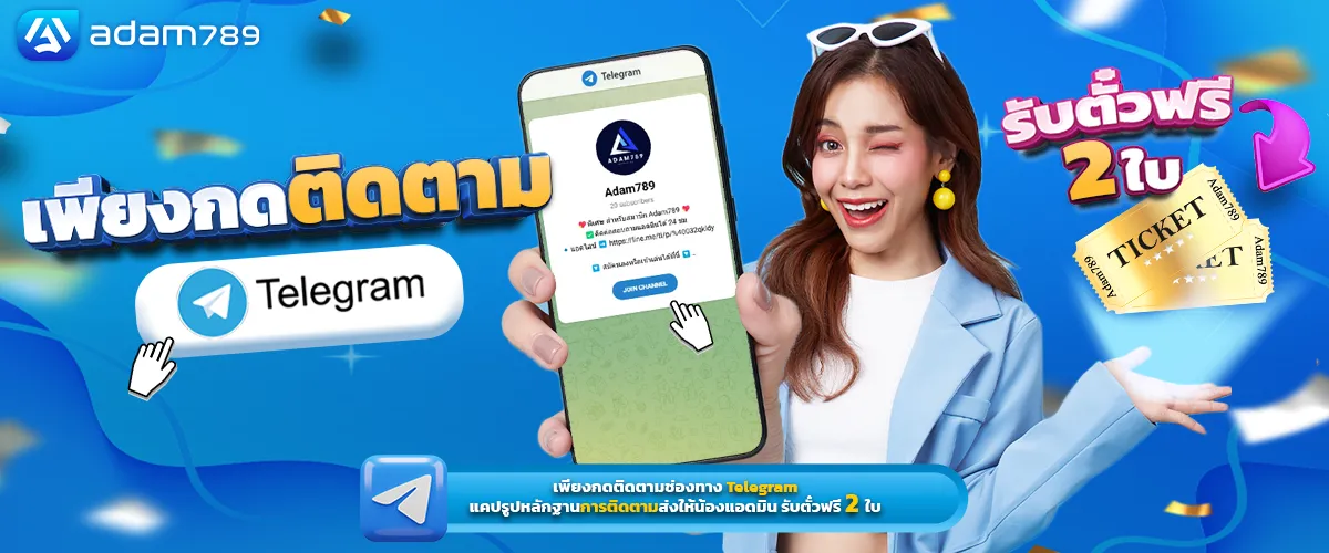 adam 789 รับตั๋็วฟรี